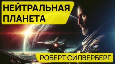 Слушайте бесплатные аудиокниги на русском языке | Audiobukva.com Силверберг Роберт - Нейтральная планета
