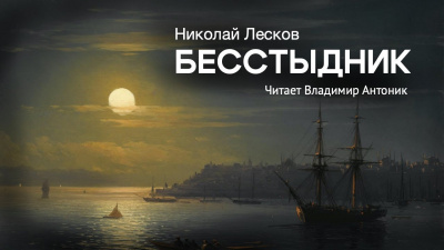Слушайте бесплатные аудиокниги на русском языке | Audiobukva.com Лесков Николай - Бесстыдник