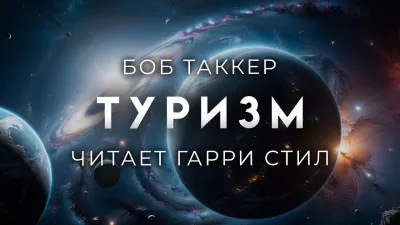 Слушайте бесплатные аудиокниги на русском языке | Audiobukva.com Такер Боб - Туризм