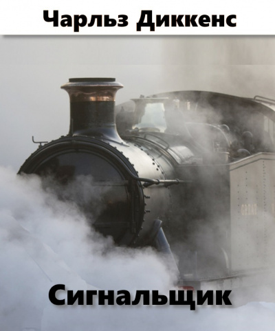 Слушайте бесплатные аудиокниги на русском языке | Audiobukva.com Диккенс Чарльз - Сигнальщик