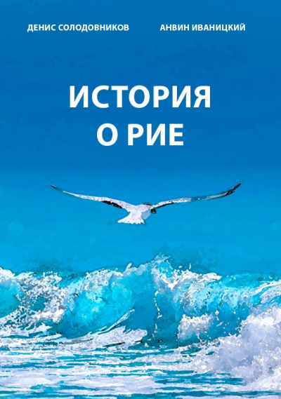 Слушайте бесплатные аудиокниги на русском языке | Audiobukva.com Иваницкий Анвин, Солодовников Денис - История о Рие