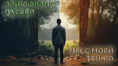 Слушайте бесплатные аудиокниги на русском языке | Audiobukva.com Рассел Эрик Фрэнк - Мы с моей тенью