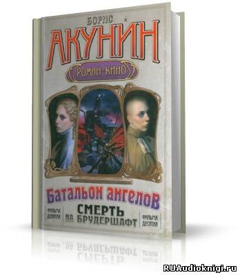 Слушайте бесплатные аудиокниги на русском языке | Audiobukva.com Акунин Борис - Операция Транзит