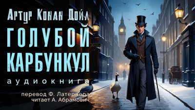 Слушайте бесплатные аудиокниги на русском языке | Audiobukva.com Дойл Артур Конан - Голубой карбункул