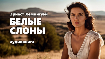 Слушайте бесплатные аудиокниги на русском языке | Audiobukva.com Хемингуэй Эрнест - Белые слоны