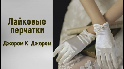 Слушайте бесплатные аудиокниги на русском языке | Audiobukva.com Джером К. Джером - Лайковые перчатки