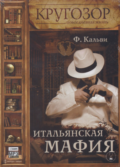 Слушайте бесплатные аудиокниги на русском языке | Audiobukva.com Кальви Фабрицио - Итальянская мафия