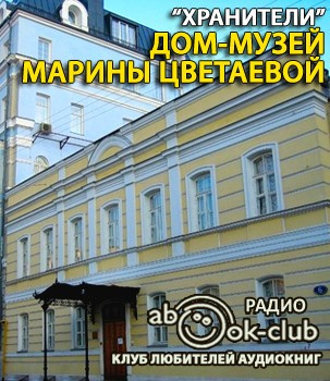 Слушайте бесплатные аудиокниги на русском языке | Audiobukva.com Дом-музей Марины Цветаевой