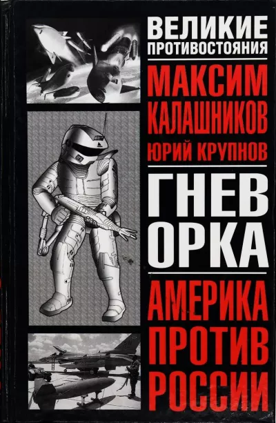 Слушайте бесплатные аудиокниги на русском языке | Audiobukva.com Калашников Максим, Крупнов Юрий - Гнев Орка