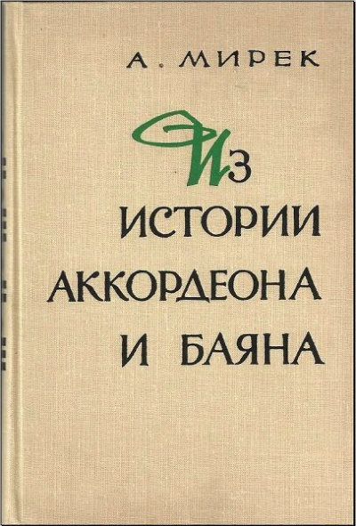 Слушайте бесплатные аудиокниги на русском языке | Audiobukva.com Мирек Альфред - Из истории аккордеона и баяна