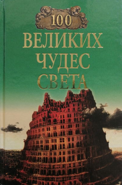 Слушайте бесплатные аудиокниги на русском языке | Audiobukva.com Ионина Надежда - 100 великих чудес света