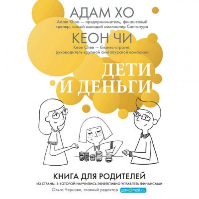 Слушайте бесплатные аудиокниги на русском языке | Audiobukva.com Хо Адам, Чи Кеон - Дети и деньги. Книга для родителей из страны, в которой научились эффективно управлять финансами