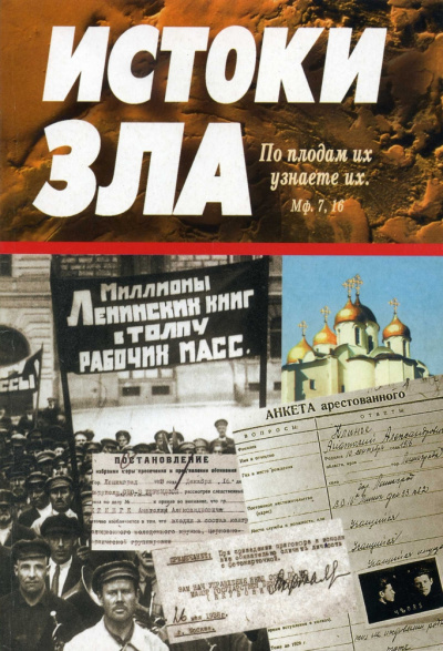 Слушайте бесплатные аудиокниги на русском языке | Audiobukva.com Володский Игорь - Истоки зла Тайна коммунизма