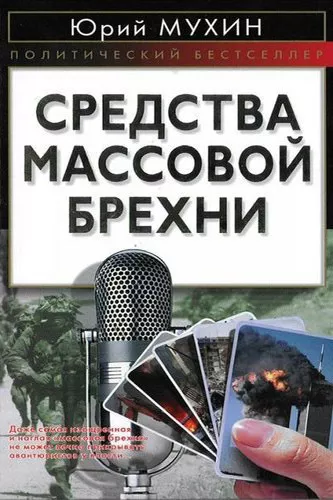 Слушайте бесплатные аудиокниги на русском языке | Audiobukva.com Мухин Юрий - Средства массовой брехни