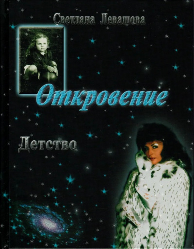 Слушайте бесплатные аудиокниги на русском языке | Audiobukva.com де Роган-Левашова Светлана - Откровение