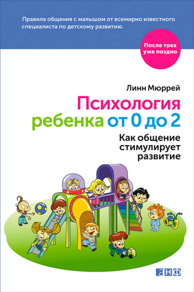 Слушайте бесплатные аудиокниги на русском языке | Audiobukva.com Мюррей Линн - Психология ребенка от 0 до 2. Как общение стимулирует развитие