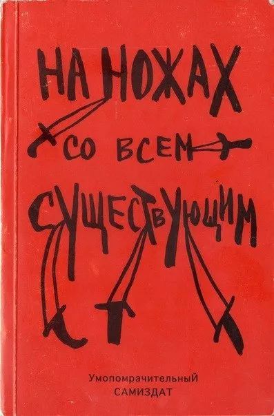 Слушайте бесплатные аудиокниги на русском языке | Audiobukva.com Альфредо Бонанно, Ферала Фавна Хавьера Эрнандеса - На ножах со всем существующим