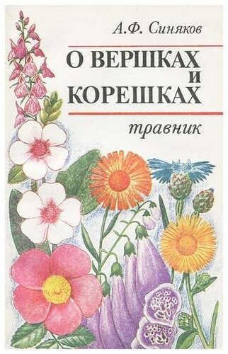Слушайте бесплатные аудиокниги на русском языке | Audiobukva.com Синяков Алексей - О вершках и корешках. Травник