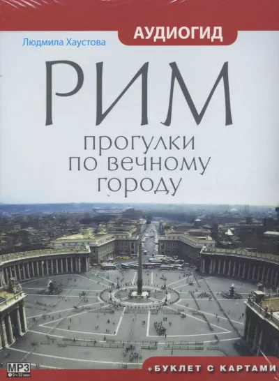 Слушайте бесплатные аудиокниги на русском языке | Audiobukva.com Хаустова Людмила - Рим. Прогулки по вечному городу