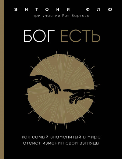 Слушайте бесплатные аудиокниги на русском языке | Audiobukva.com Варгезе Рой, Флю Энтони - Бог есть. Как самый знаменитый в мире атеист изменил свои взгляды