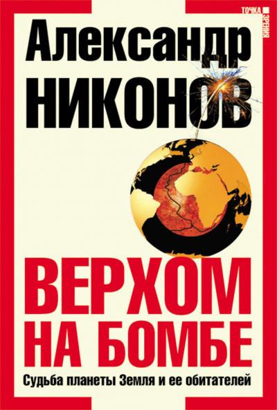 Слушайте бесплатные аудиокниги на русском языке | Audiobukva.com Никонов Александр - Верхом на бомбе. Судьба планеты Земля и ее обитателей