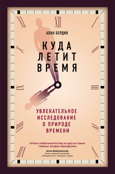 Слушайте бесплатные аудиокниги на русском языке | Audiobukva.com Бёрдик Алан - Куда летит время. Увлекательное исследование о природе времени