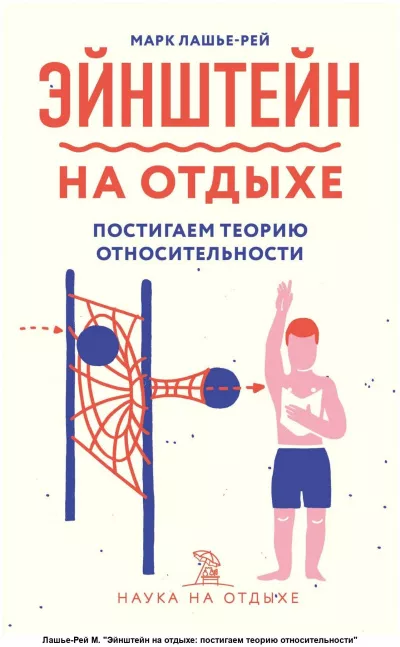 Слушайте бесплатные аудиокниги на русском языке | Audiobukva.com Лашье-Рей Марк - Эйнштейн на отдыхе