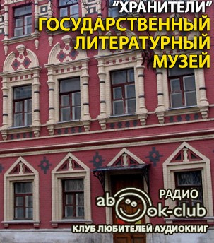 Слушайте бесплатные аудиокниги на русском языке | Audiobukva.com Государственный литературный музей