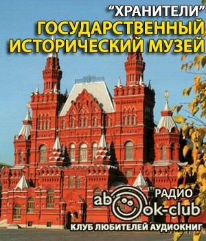 Слушайте бесплатные аудиокниги на русском языке | Audiobukva.com Государственный исторический музей