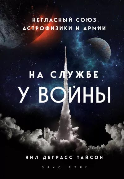 Слушайте бесплатные аудиокниги на русском языке | Audiobukva.com Тайсон Нил Деграсс - На службе у войны: негласный союз астрофизики и армии