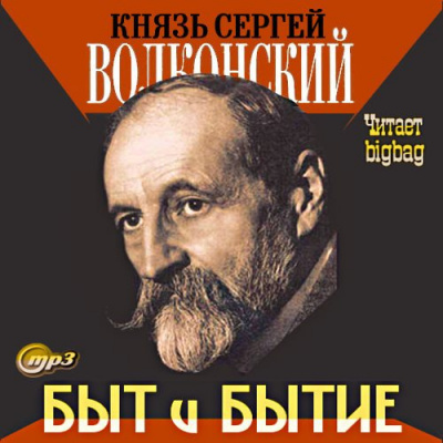 Слушайте бесплатные аудиокниги на русском языке | Audiobukva.com Волконский Сергей - Быт и бытие