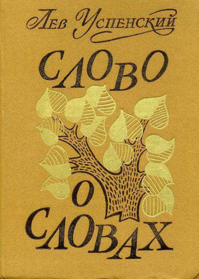Слушайте бесплатные аудиокниги на русском языке | Audiobukva.com Успенский Лев - Слово о словах