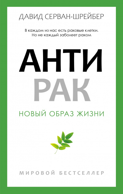 Слушайте бесплатные аудиокниги на русском языке | Audiobukva.com Серван-Шрейбер Давид - Антирак. Новый образ жизни