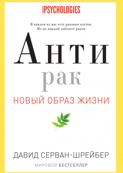 Слушайте бесплатные аудиокниги на русском языке | Audiobukva.com Серван-Шрейбер Давид - Антирак. Новый образ жизни