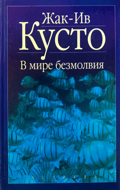 Слушайте бесплатные аудиокниги на русском языке | Audiobukva.com Кусто Жак Ив - В мире безмолвия
