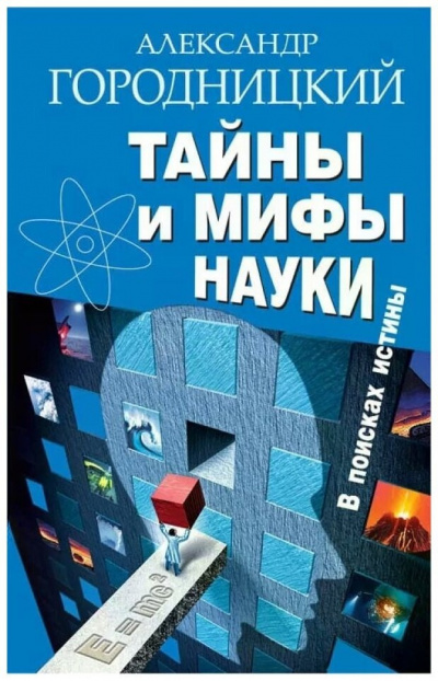 Слушайте бесплатные аудиокниги на русском языке | Audiobukva.com Городницкий Александр - Тайны и мифы науки. В поисках истины
