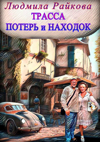 Слушайте бесплатные аудиокниги на русском языке | Audiobukva.com Райкова Людмила - Трасса потерь и находок.