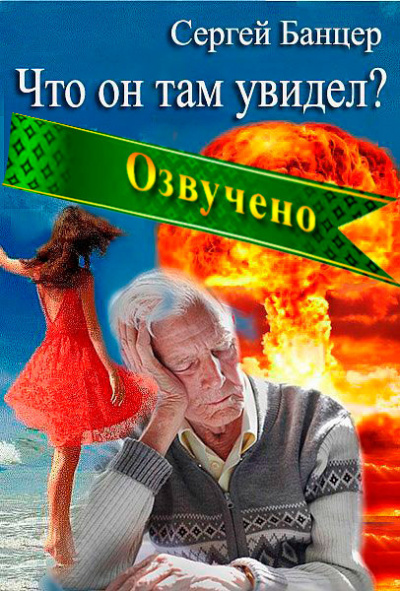 Слушайте бесплатные аудиокниги на русском языке | Audiobukva.com Сергей Банцер - Что он там увидел