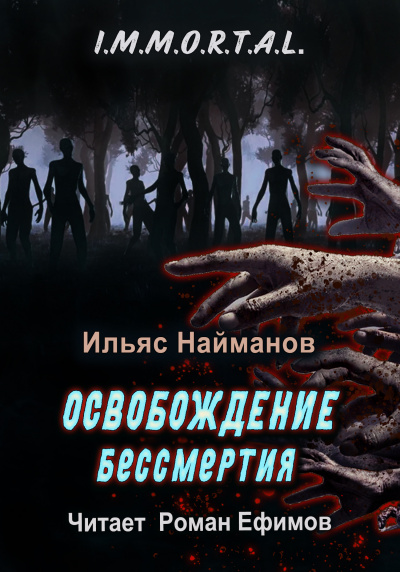 Слушайте бесплатные аудиокниги на русском языке | Audiobukva.com Найманов Ильяс - I.M.M.O.R.T.A.L. Освобождение бессмертия