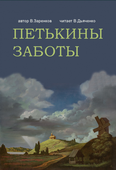 Слушайте бесплатные аудиокниги на русском языке | Audiobukva.com Заренков Вячеслав - ПЕТЬКИНЫ ЗАБОТЫ