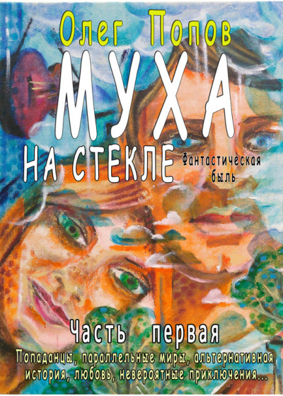 Слушайте бесплатные аудиокниги на русском языке | Audiobukva.com Олег Попов - Муха на стекле 1