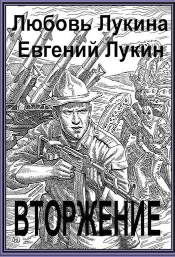 Слушайте бесплатные аудиокниги на русском языке | Audiobukva.com Лукин Евгений, Лукина Любовь - Вторжение