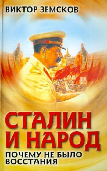 Слушайте бесплатные аудиокниги на русском языке | Audiobukva.com Земсков Виктор - Сталин и народ. Почему не было восстания
