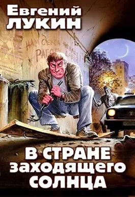Слушайте бесплатные аудиокниги на русском языке | Audiobukva.com Лукин Евгений, Лукина Любовь - В стране заходящего солнца