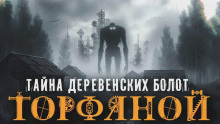 Слушайте бесплатные аудиокниги на русском языке | Audiobukva.com Гибер Алексей - Торфяной