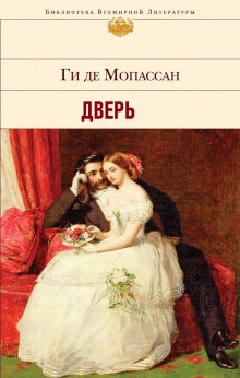 Слушайте бесплатные аудиокниги на русском языке | Audiobukva.com Ги Де Мопассан - Дверь