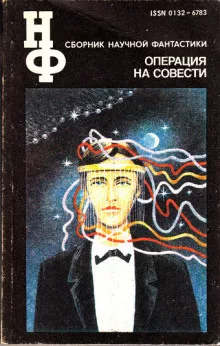 Слушайте бесплатные аудиокниги на русском языке | Audiobukva.com Биленкин Дмитрий - Операция на совести