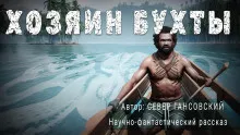Слушайте бесплатные аудиокниги на русском языке | Audiobukva.com Гансовский Север - Хозяин бухты