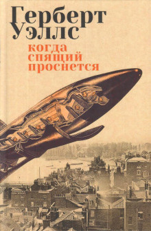Слушайте бесплатные аудиокниги на русском языке | Audiobukva.com Уэллс Герберт - В бездне