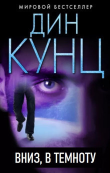 Слушайте бесплатные аудиокниги на русском языке | Audiobukva.com Кунц Дин - Вниз, в темноту